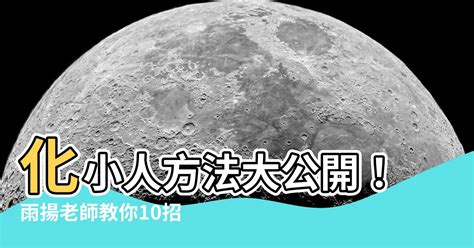 化小人方法2023|【如何化小人】如何化小人？最強10招擺脱小人！立夏。